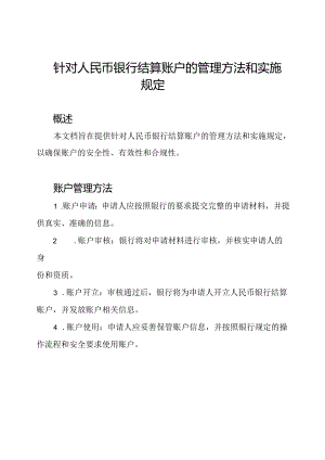 针对人民币银行结算账户的管理方法和实施规定.docx