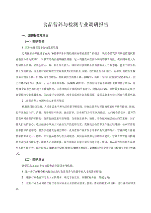 食品营养与检测专业调研报告.docx