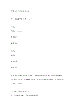 两篇合伙办学协议书模板.docx