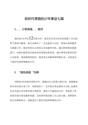 新时代尊敬的少年事迹七篇.docx