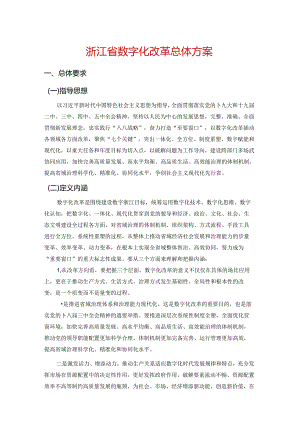 浙江省数字化改革总体方案.docx
