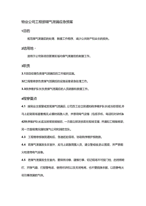 物业公司工程部煤气泄漏应急预案.docx