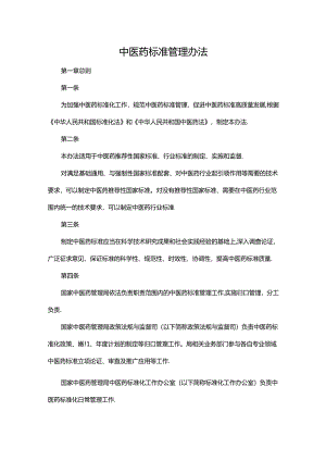 中医药标准管理办法.docx