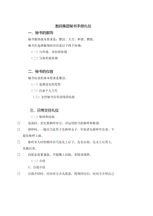 数码集团秘书手册礼仪.docx