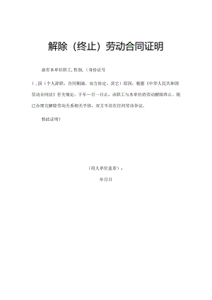 解除(终止)劳动劳动合同证明书.docx