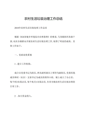 农村生活垃圾治理工作总结.docx