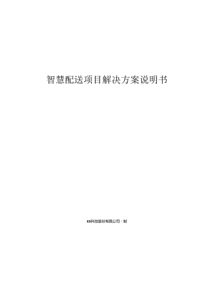智慧配送项目解决方案说明书.docx
