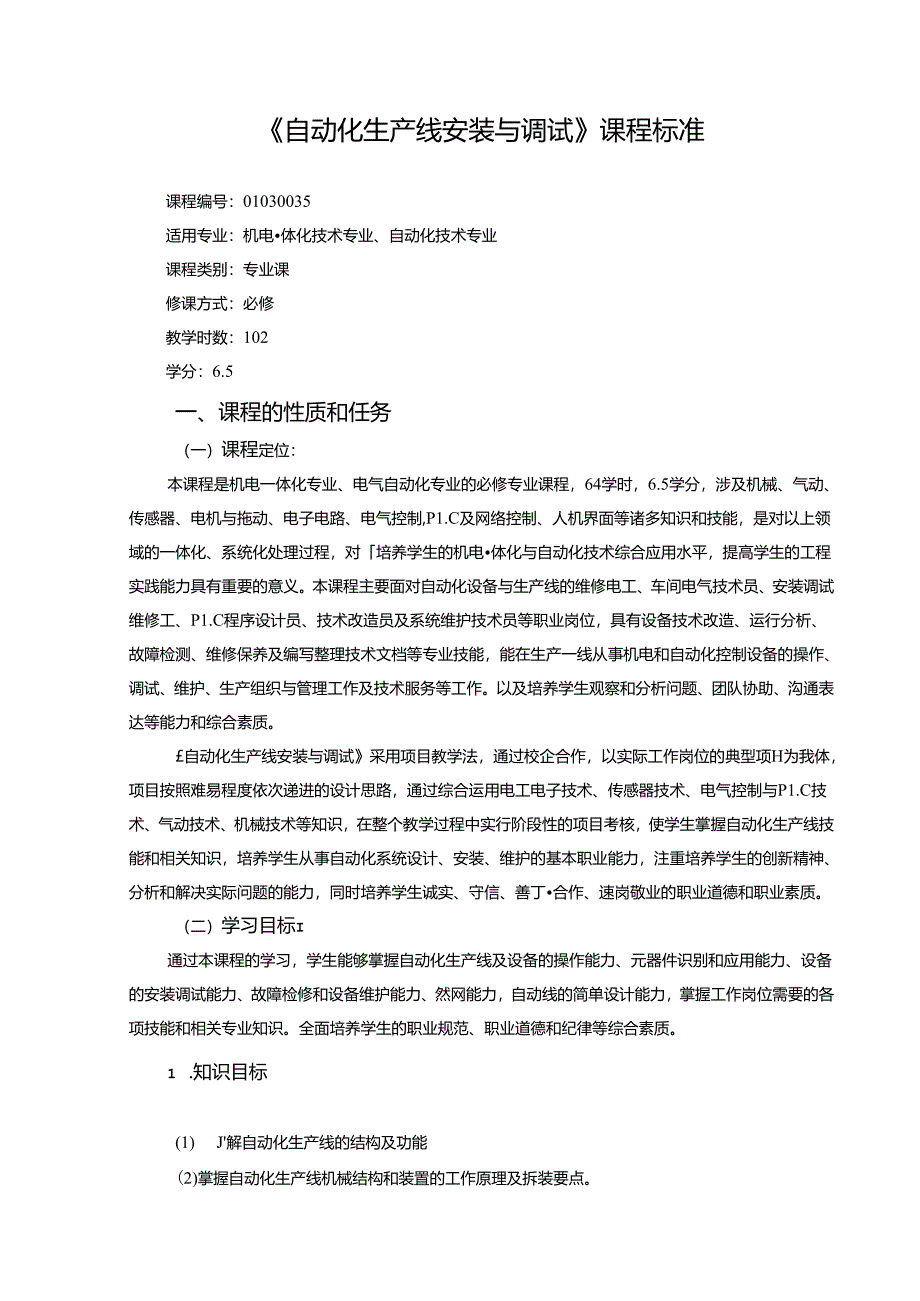 《自动化生产线安装与调试》课程标准.docx_第1页