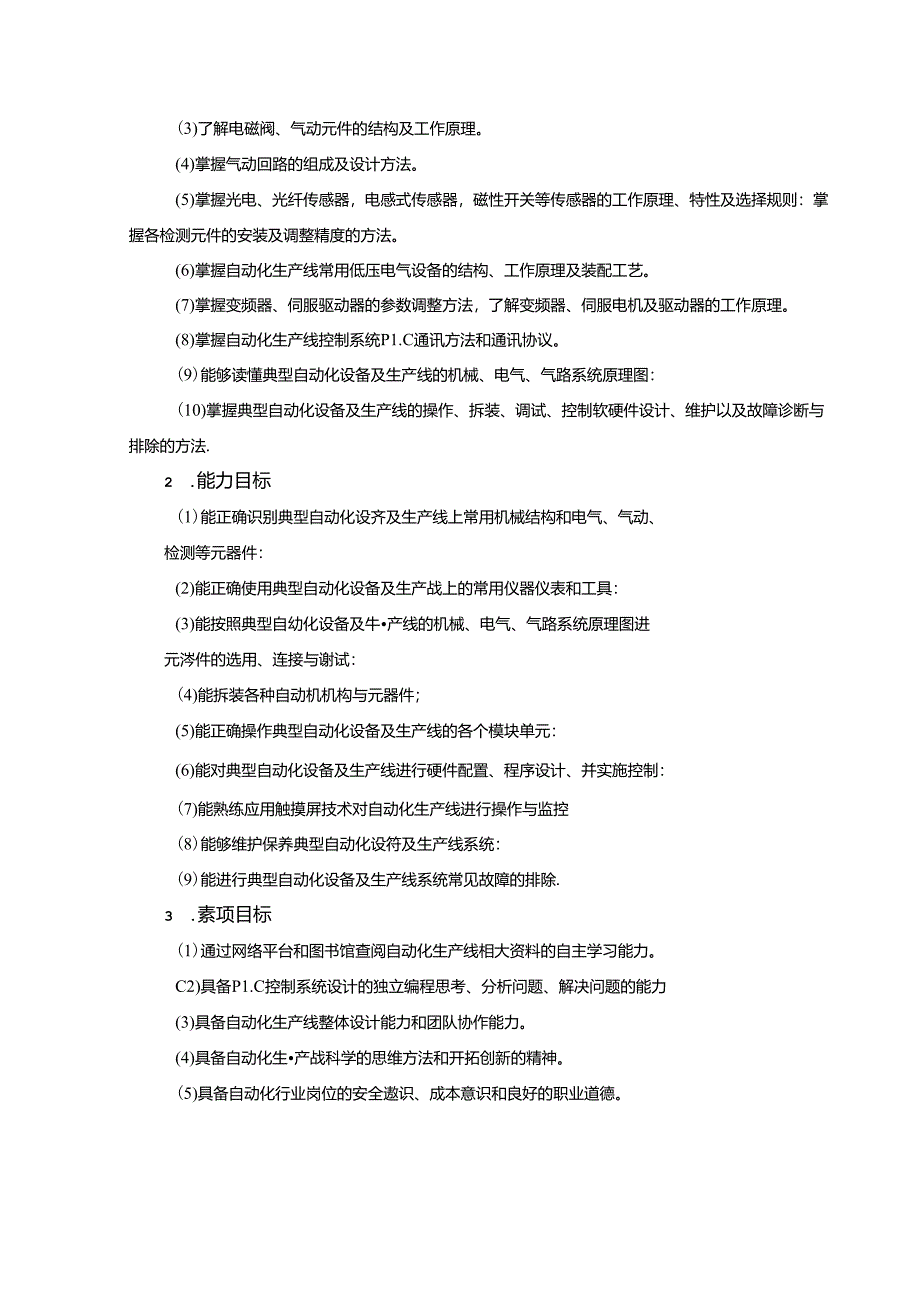 《自动化生产线安装与调试》课程标准.docx_第2页
