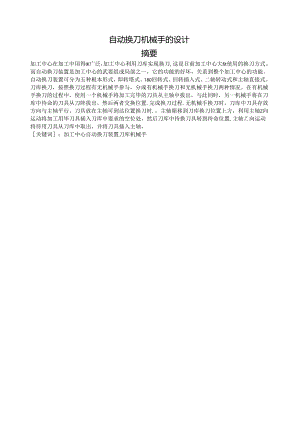 自动换刀机械手的设计.docx