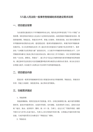 XX县人民法院一般事务智能辅助系统建设需求说明.docx