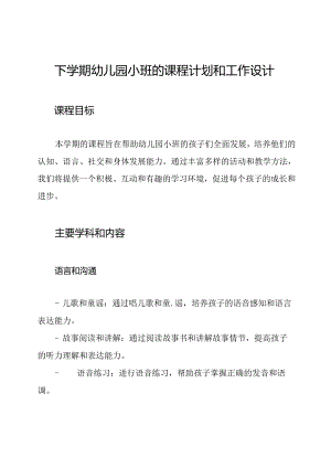 下学期幼儿园小班的课程计划和工作设计.docx