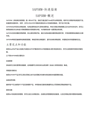 SAPSRM-快速指南(DOC66页).docx