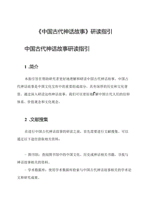 《中国古代神话故事》研读指引.docx