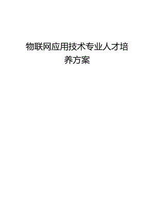 物联网应用技术专业人才培养方案.docx