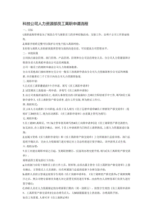 科技公司人力资源部员工离职申请流程.docx