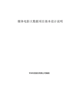 媒体电影大数据基本设计说明书.docx