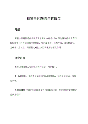 租赁合同解除全套协议.docx