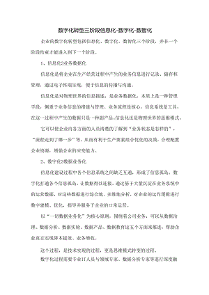 数字化转型三阶段信息化-数字化-数智化.docx