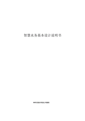 智慧水务基本设计说明书.docx