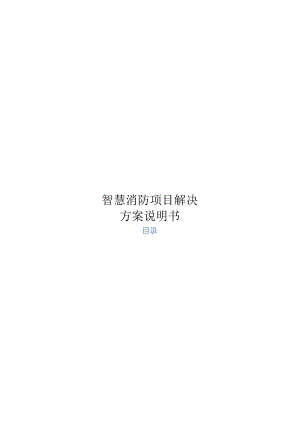 智慧消防项目解决方案说明书.docx