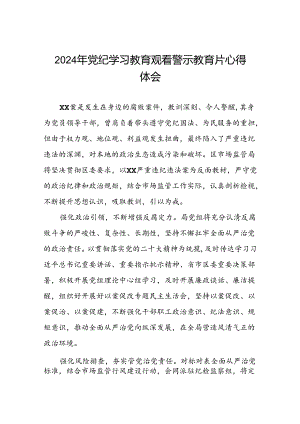 观看2024年党纪学习教育警示教育片的心得体会十四篇.docx