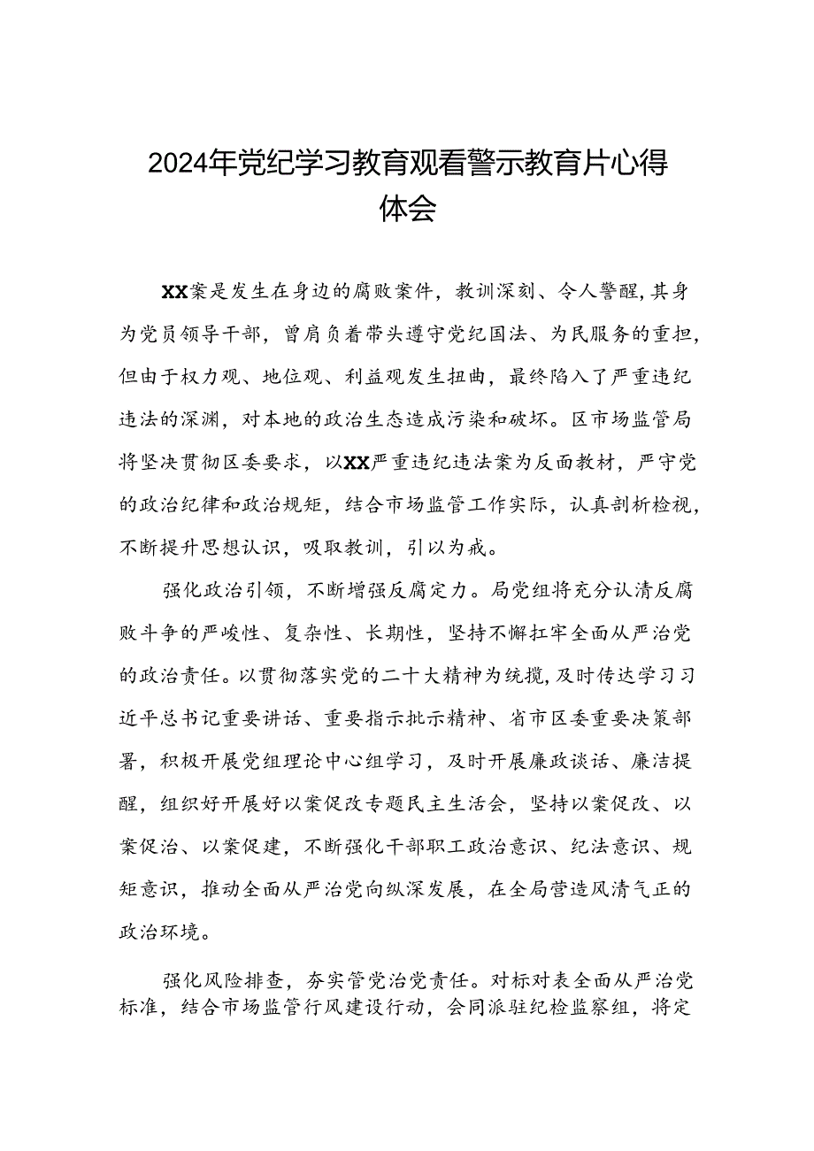 观看2024年党纪学习教育警示教育片的心得体会十四篇.docx_第1页