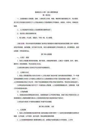 星级饭店人力资源部人事管理制度.docx