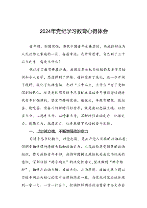 2024年党纪学习教育理论读书班心得感悟(十五篇).docx