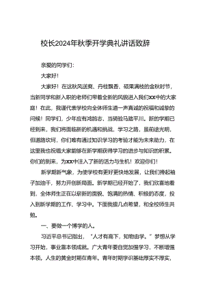 校长2024年秋季开学第一课讲话稿22篇.docx
