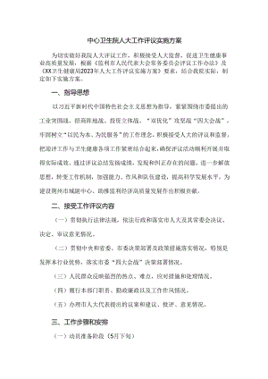 中心卫生院人大工作评议实施方案.docx