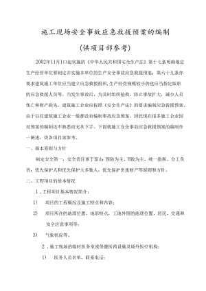 施工现场安全事故应急救援预案的编制（供项目部参考）.docx