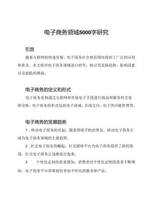 电子商务领域5000字研究.docx