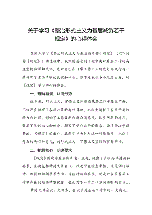 六篇整治形式主义为基层减负若干规定心得体会研讨发言.docx