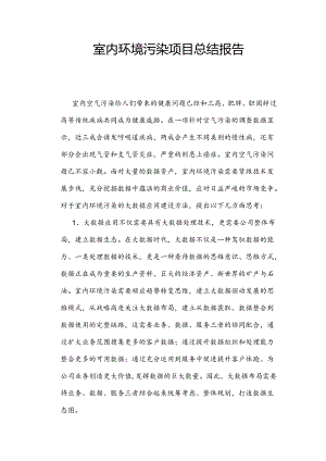 室内环境污染分析项目总结报告.docx