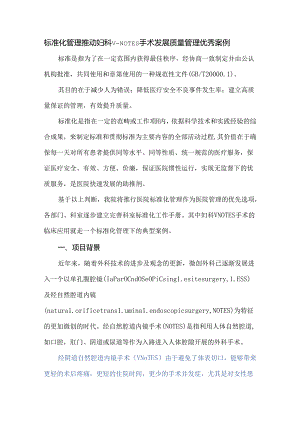标准化管理推动妇科v-NOTES手术发展质量管理优秀案例.docx