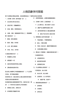 人格四象学.docx