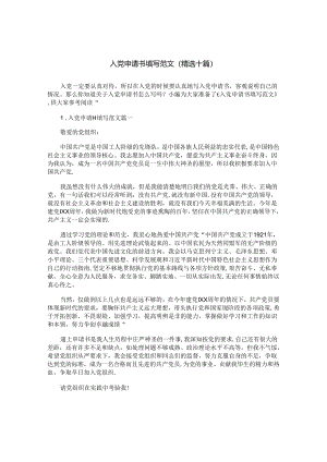 入党申请书填写范文（精选十篇）.docx