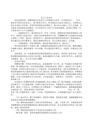化工实习工作总结.docx
