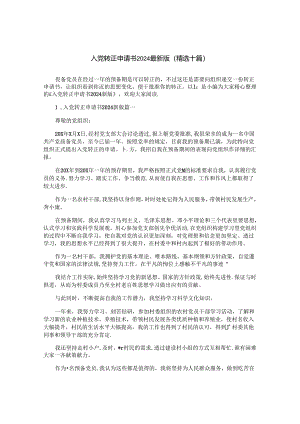 入党转正申请书2024最新版（精选十篇）.docx
