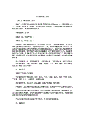农村建房施工合同精选.docx