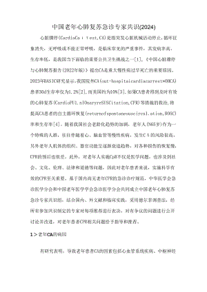 中国老年心肺复苏急诊专家共识（2024）.docx