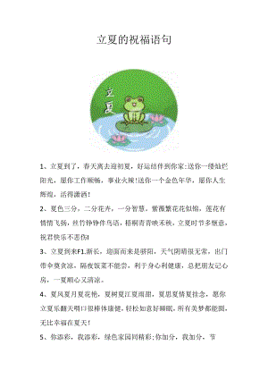 立夏的祝福语句.docx