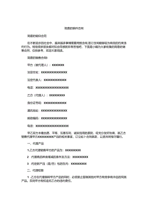 简易的销售合同.docx