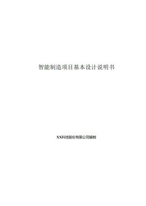 智能制造基本设计说明书.docx