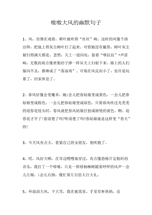 嗷嗷大风的幽默句子.docx