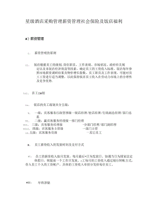 星级酒店采购管理薪资管理社会保险及饭店福利.docx