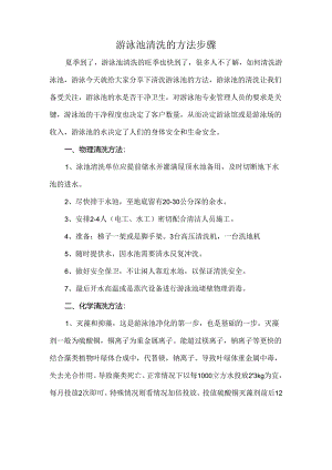 游泳池清洗的方法步骤.docx