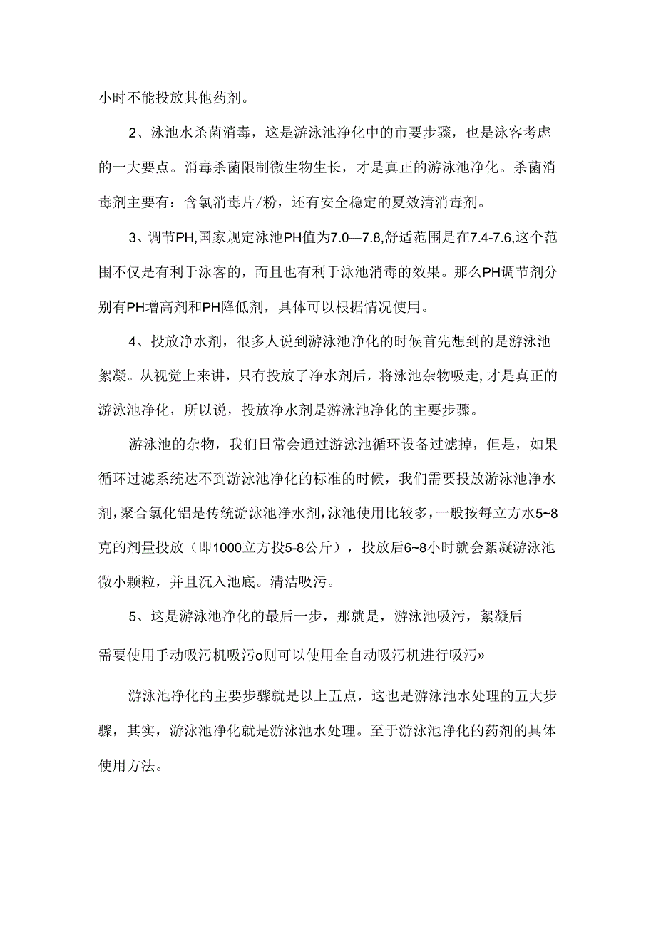 游泳池清洗的方法步骤.docx_第2页