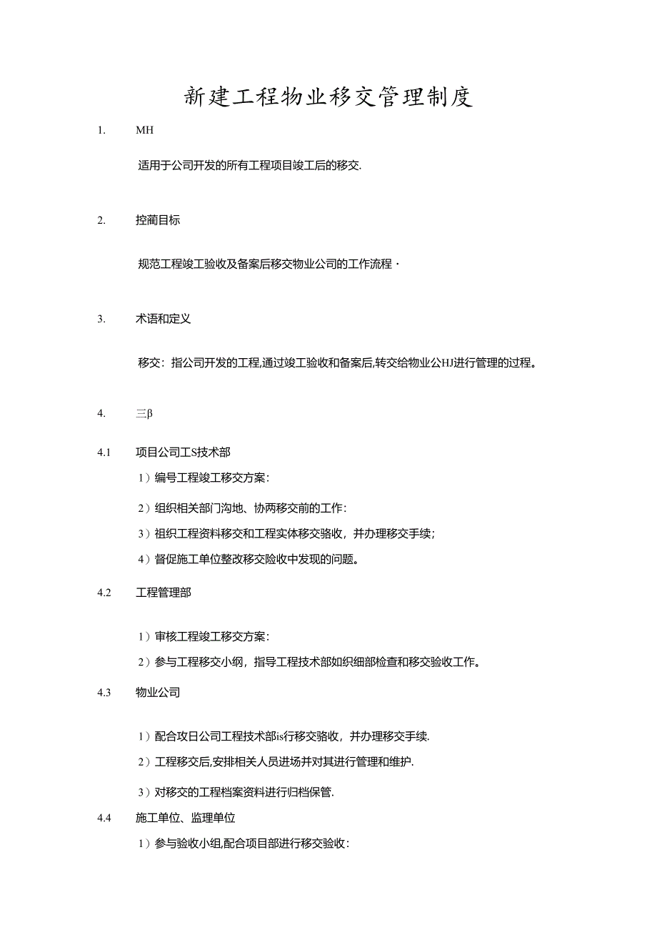 新建工程物业移交管理制度.docx_第1页